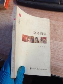 文史中国·文化简史：京昆简史