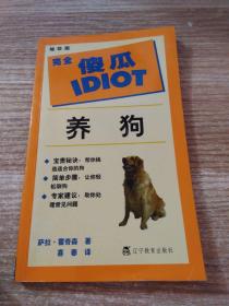 完全傻瓜IDIOT 养狗