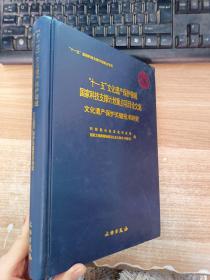 十一五文化遺產(chǎn)保護(hù)領(lǐng)域國家科技支撐計(jì)劃重點(diǎn)項(xiàng)目論文集—文化遺產(chǎn)保護(hù)關(guān)鍵技術(shù)研究