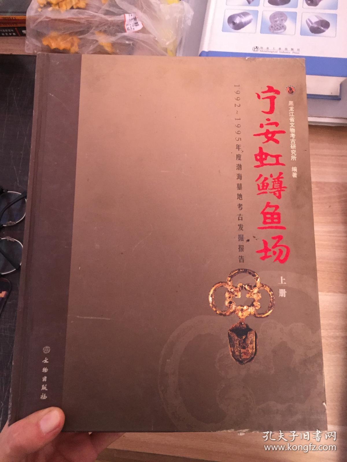 宁安虹鳟鱼场：1992-1995年度渤海墓地考古发掘报告（上下） (品相看图)