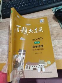 2020百题大过关·高考地理：综合分析百题（修订版）