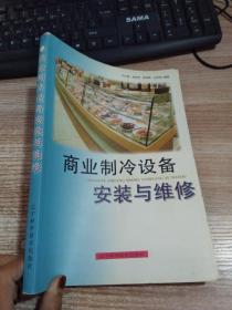商業(yè)制冷設(shè)備安裝與維修