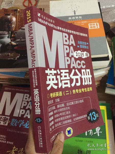 2015版MBA/MPA/MPAcc联考与经济类联考同步复习指导英语分册：考研英语（二）各专业考生使用