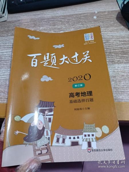 2020百题大过关·高考地理：基础选择百题（修订版）