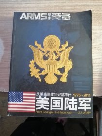 ARMS军事装备--从莱克星敦到兴都库什 1775-2011（美国陆军）