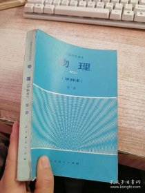 高级中学课本物理（甲种本）第一册
