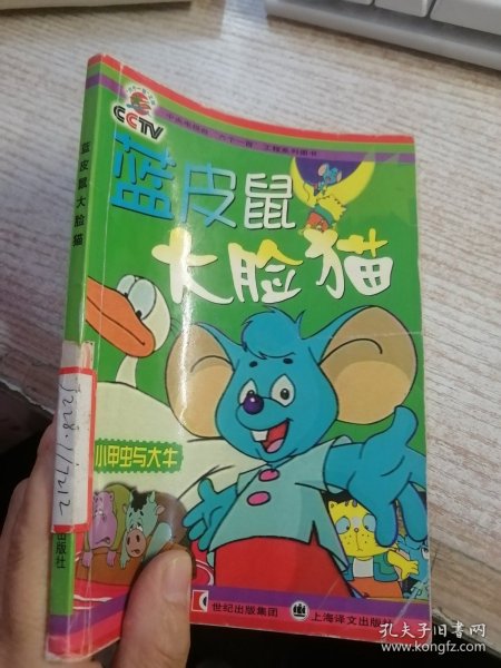 蓝皮鼠大脸猫  小甲虫与大牛