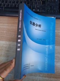 上海市医药质量检验人员进修教材（五）仪器分析