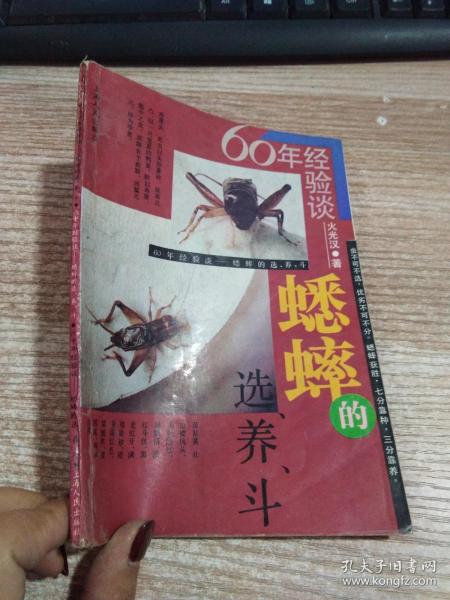 蟋蟀的选、养、斗（60年经验谈） 【有笔记 划线】