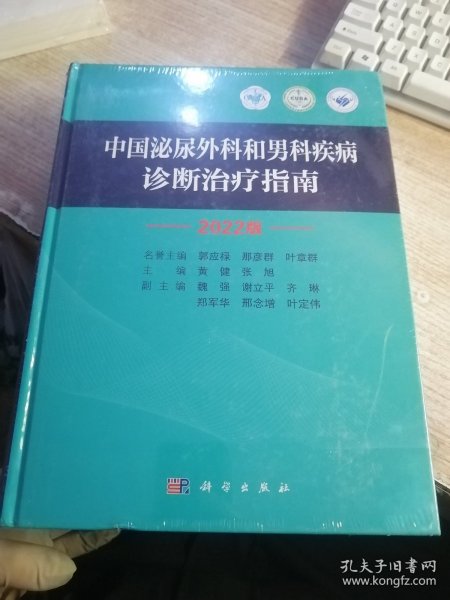 中国泌尿外科和男科疾病诊断治疗指南 2022版