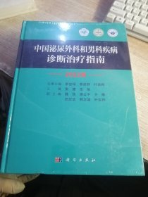 中国泌尿外科和男科疾病诊断治疗指南 2022版