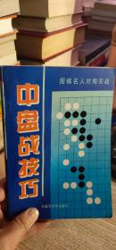 中盘战技巧:围棋名人对局实战