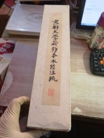 京都大学藏钞本水经注疏（上下册）