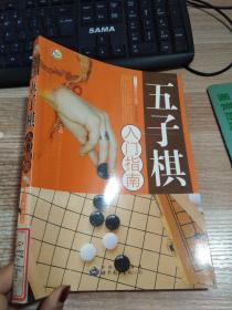 五子棋入门指南