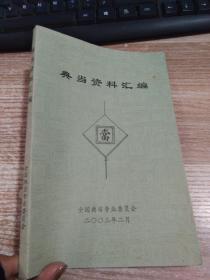 典当资料汇编 2003 2