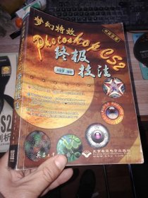夢(mèng)幻特效：Photoshop CS2終極技法（全彩印刷）