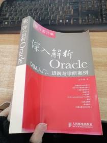 深入解析Oracle：DBA入门、进阶与诊断案例