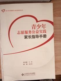 青少年志愿服务公益实践指导丛书：青少年志愿服务公益实践家长指导手册