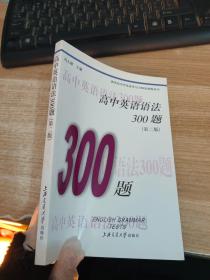 新世纪中学英语学习方略及训练丛书：高中英语语法300题（第2版）