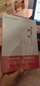 中学生语文阅读必备丛书--中外文化文学经典系列：《匆匆》导读与赏析（高中篇）