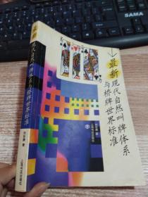 最新現(xiàn)代自然叫牌體系與橋牌世界標準