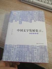 中國文字發展史：民族文字卷