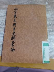 两宋农民战争史料汇编 一