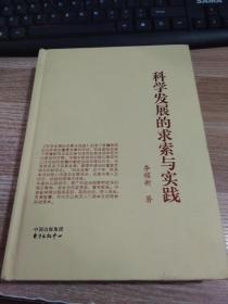 科學(xué)發(fā)展的求索與實(shí)踐