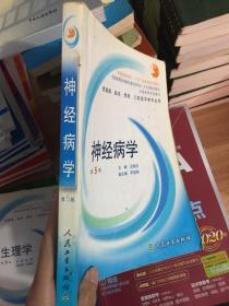 全国高等学校教材：神经病学（供基础、临床、预防、口腔医学类专业用）