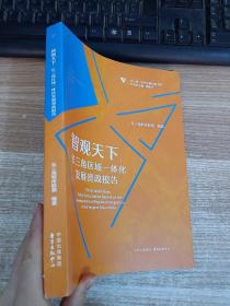 智观天下：长三角区域一体化发展资政报告