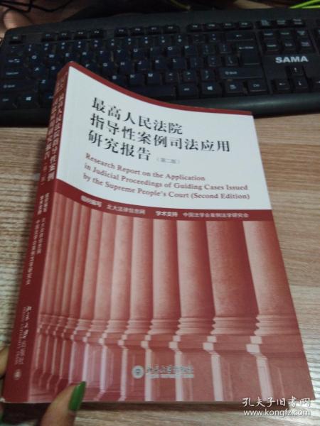 最高人民法院指导性案例司法应用研究报告（第2版）