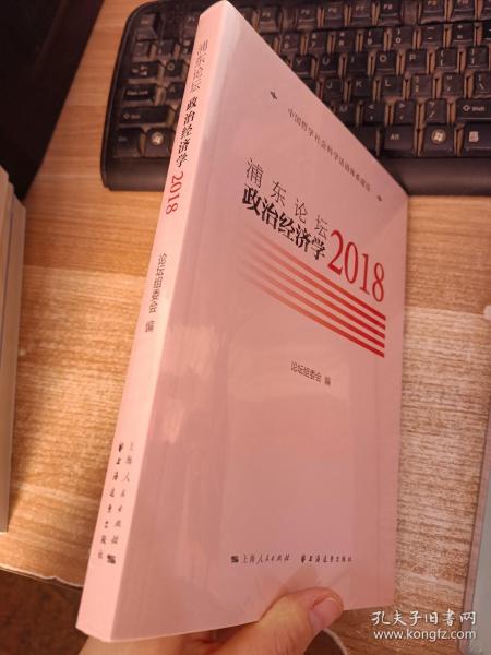 浦东论坛.2018:政治经济学