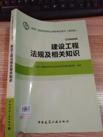 2014全国一级建造师执业资格考试用书（第四版）：建设工程法规及相关知识