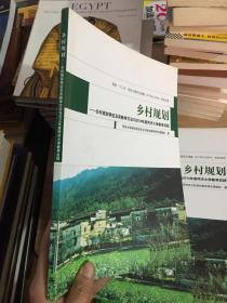 乡村规划：乡村规划特征及其教学方法与2014年度同济大学教学实践