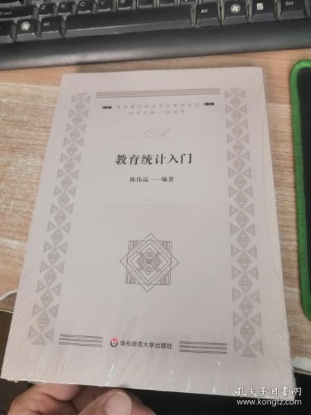 教育统计入门（教育量化研究方法系列丛书）