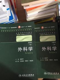 外科学:上下册