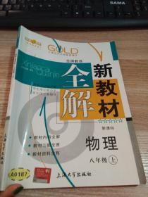 钟书金牌·新教材全解：八年级物理上（新课标）