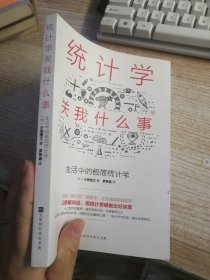 统计学关我什么事：生活中的极简统计学