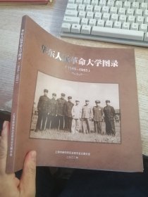 华东人民革命大学图录1949-1953