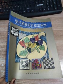 現(xiàn)代圖案設(shè)計技法實例