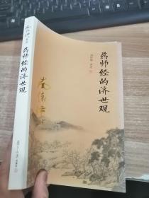 南怀瑾作品集（新版）：药师经的济世观