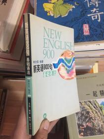 新英语900句.基础语法