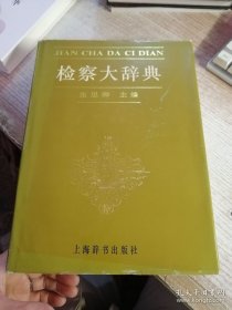检察大辞典
