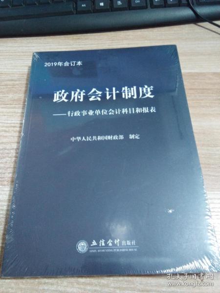 政府会计制度——行政事业单位会计科目和报表 