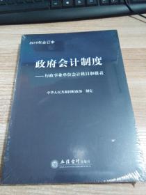 政府会计制度——行政事业单位会计科目和报表 