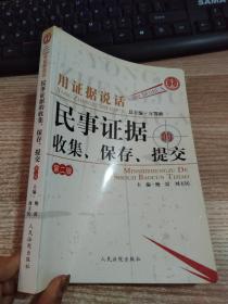 用证据说话：民事证据的收集、保存、提交（第2版）