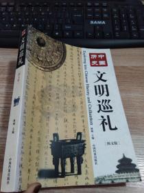中國(guó)歷史文明巡禮（圖文版）