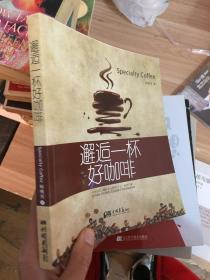 邂逅一杯好咖啡