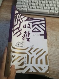 收获 文学双月刊 2019.6