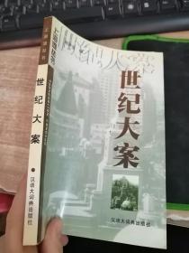 上海灘叢書--世紀(jì)大案